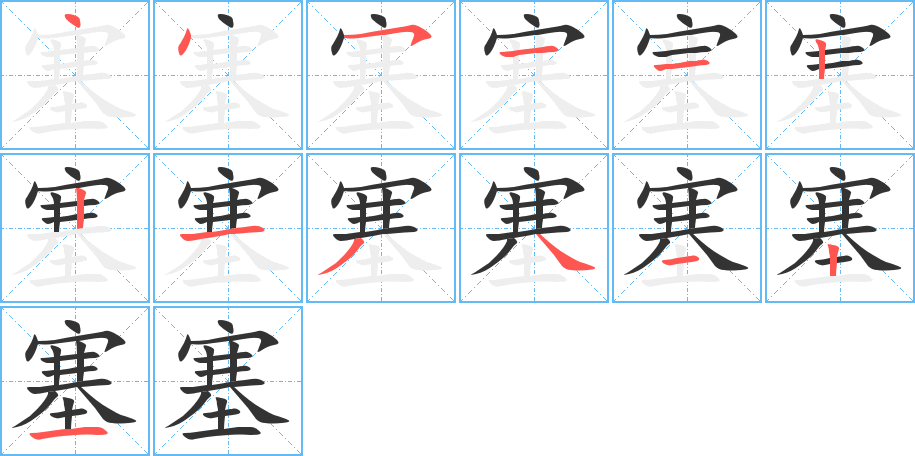 塞字的笔画顺序