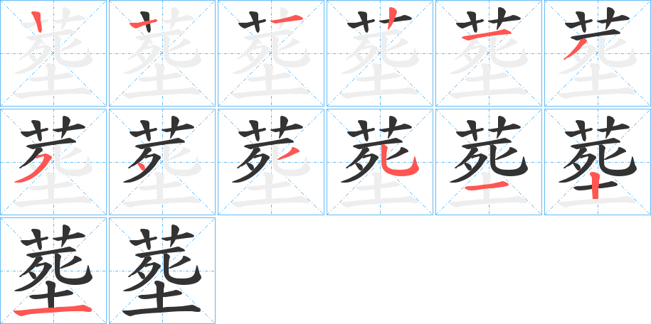 塟字的笔画顺序