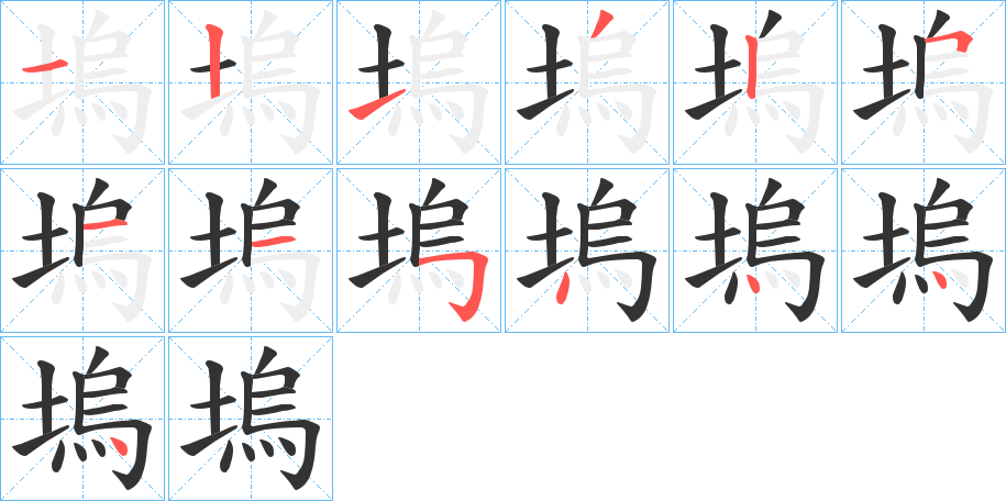 塢字的笔画顺序