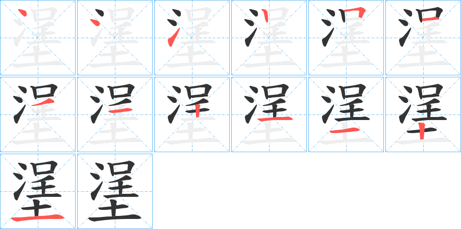 塣字的笔画顺序