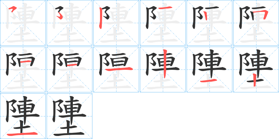 塦字的笔画顺序