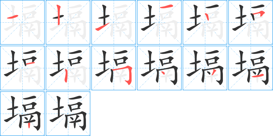 塥字的笔画顺序