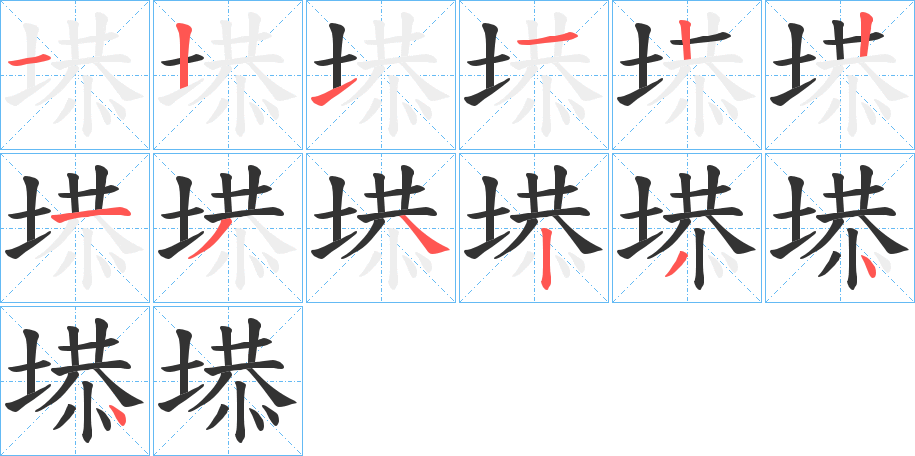 塨字的笔画顺序