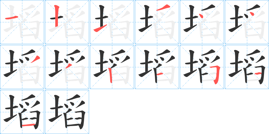 塪字的笔画顺序