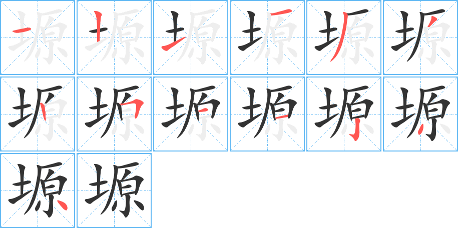 塬字的笔画顺序