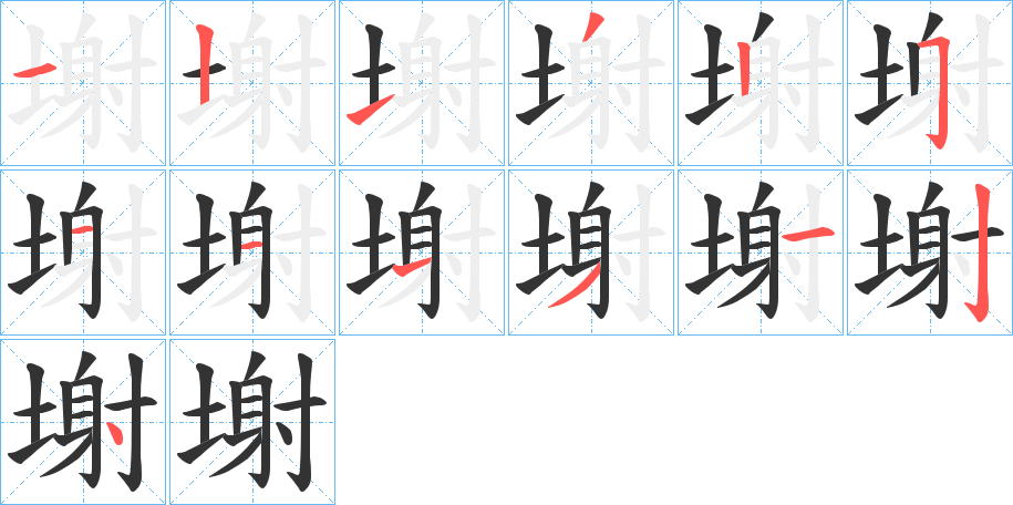 塮字的笔画顺序