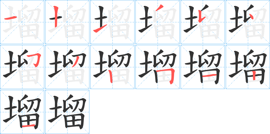 塯字的笔画顺序