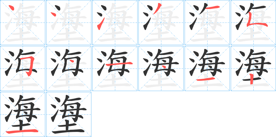 塰字的笔画顺序