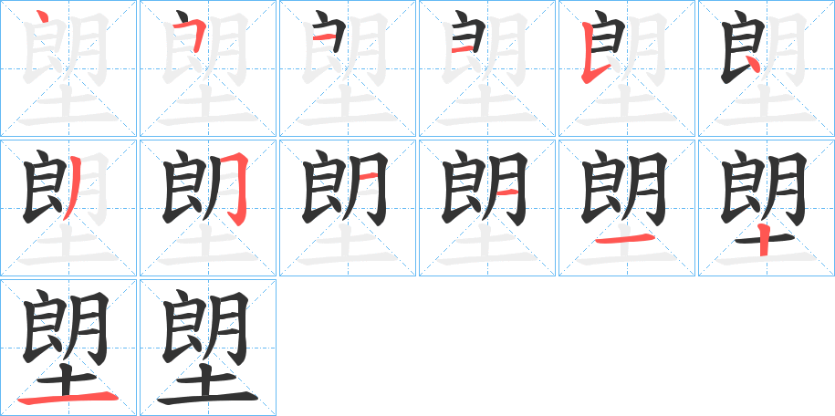 塱字的笔画顺序