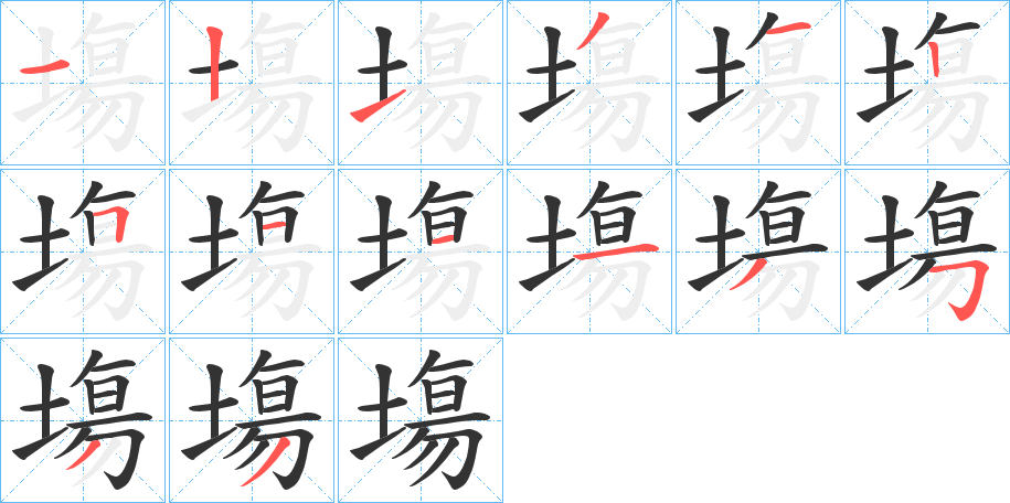 塲字的笔画顺序