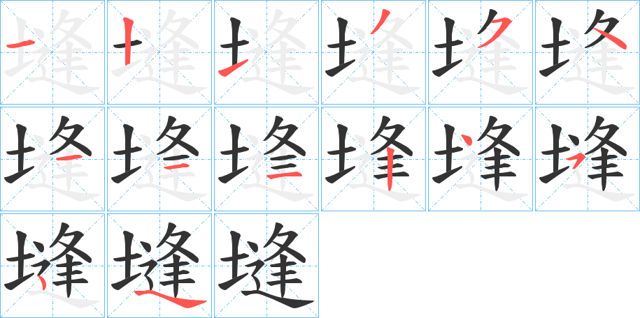 塳字的笔画顺序