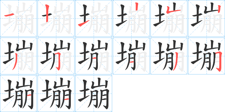 塴字的笔画顺序