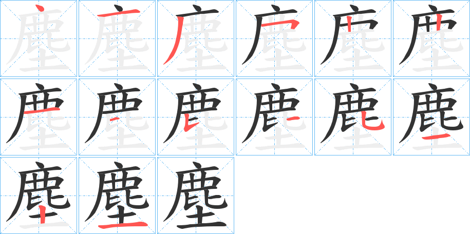 塵字的笔画顺序