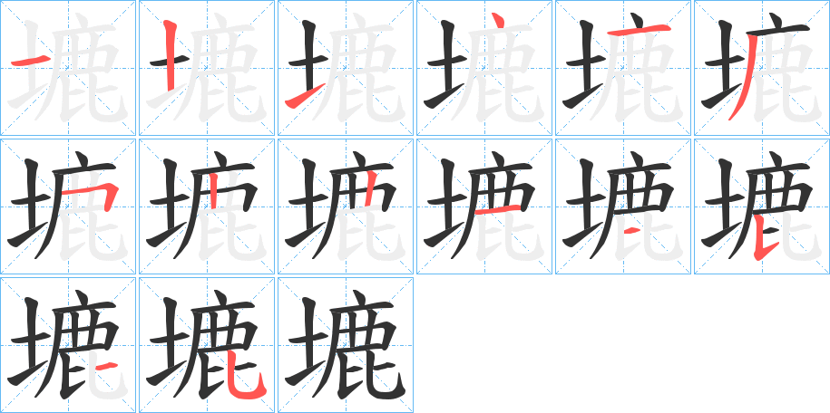 塶字的笔画顺序