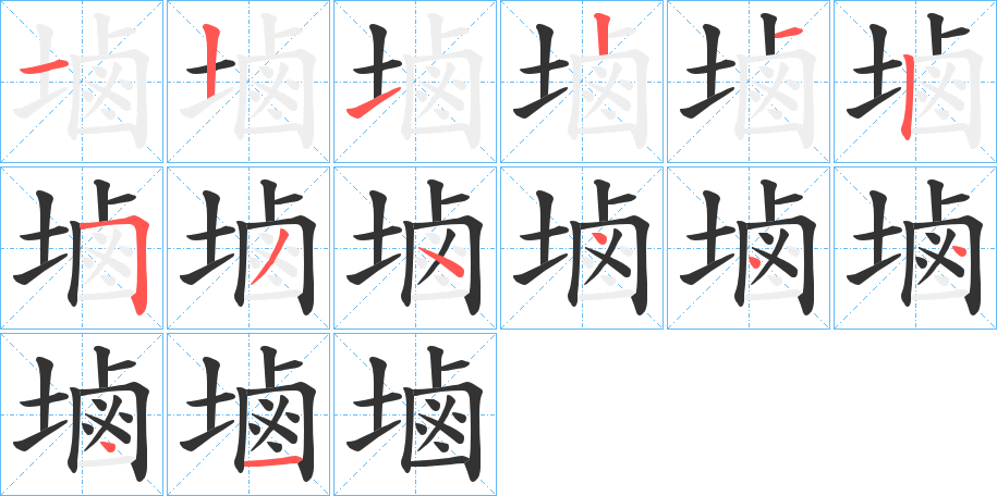 塷字的笔画顺序