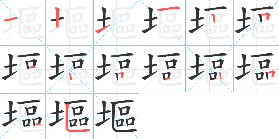 塸字的笔画顺序