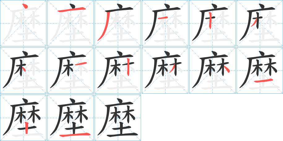 塺字的笔画顺序