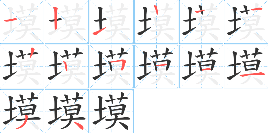 塻字的笔画顺序