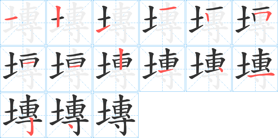 塼字的笔画顺序