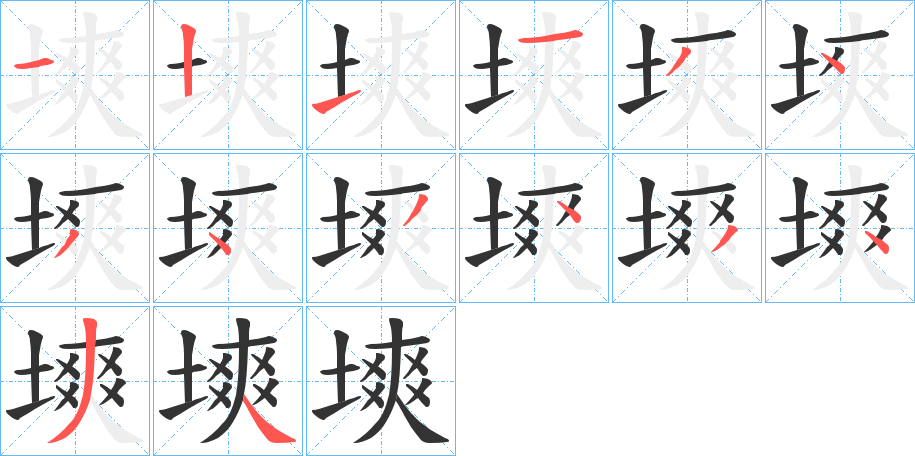 塽字的笔画顺序