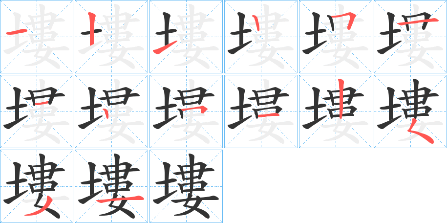 塿字的笔画顺序