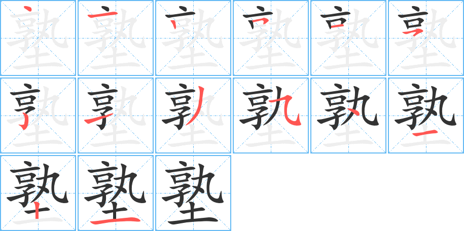 塾字的笔画顺序
