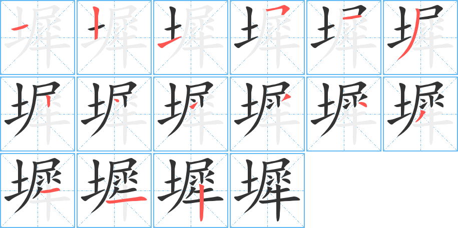 墀字的笔画顺序