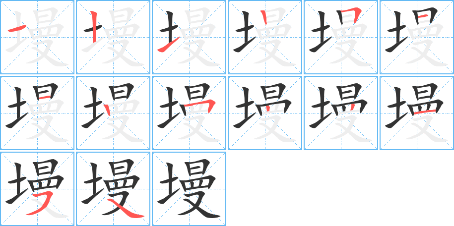 墁字的笔画顺序
