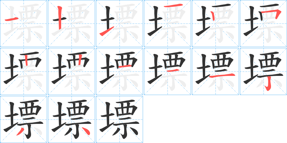 墂字的笔画顺序