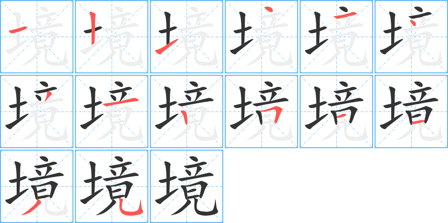 境字的笔画顺序