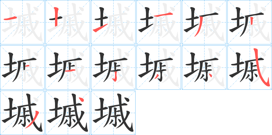 墄字的笔画顺序