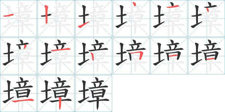 墇字的笔画顺序