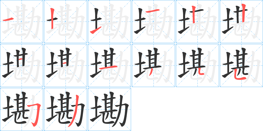 墈字的笔画顺序