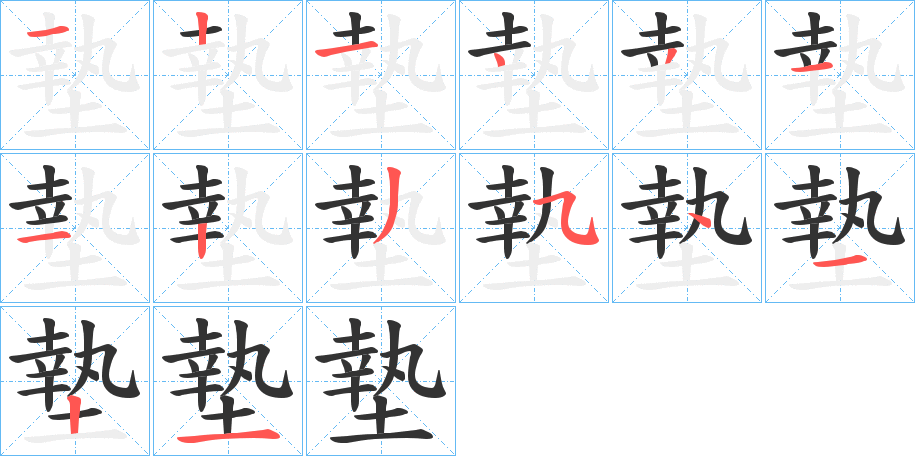 墊字的笔画顺序