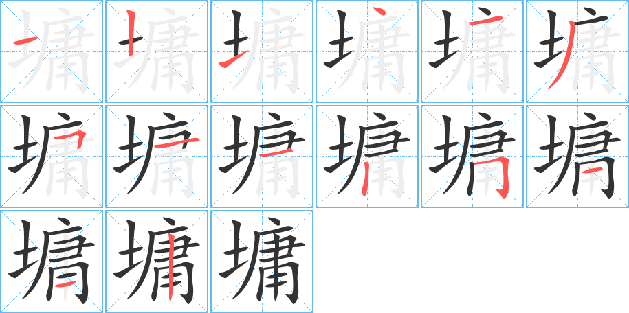 墉字的笔画顺序