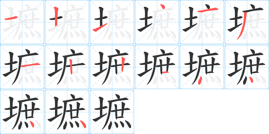 墌字的笔画顺序