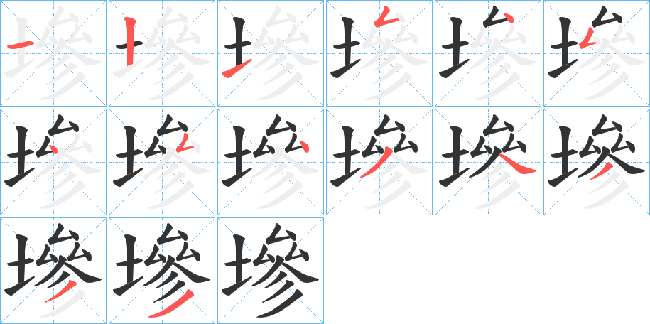 墋字的笔画顺序