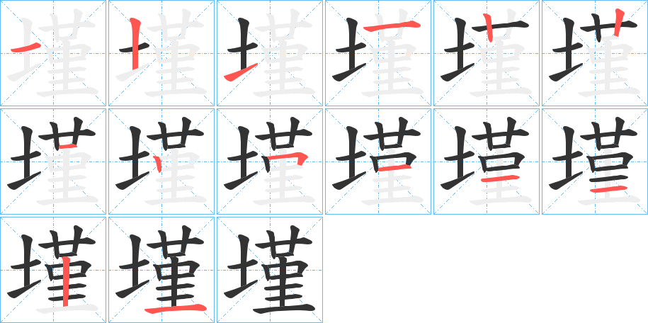 墐字的笔画顺序