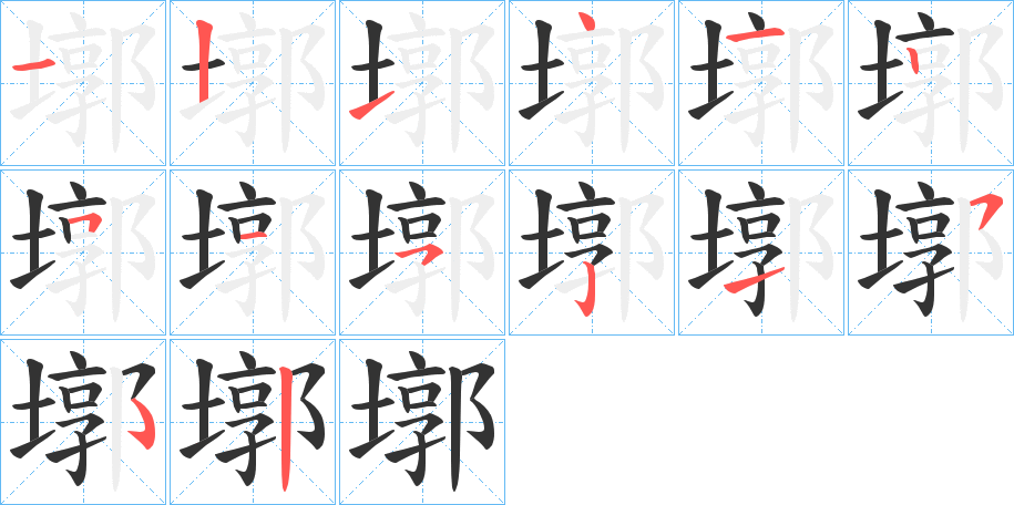 墎字的笔画顺序