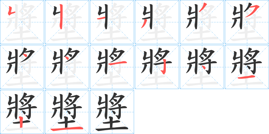 墏字的笔画顺序
