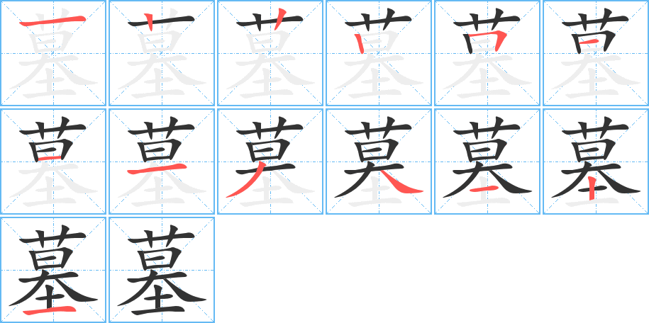 墓字的笔画顺序