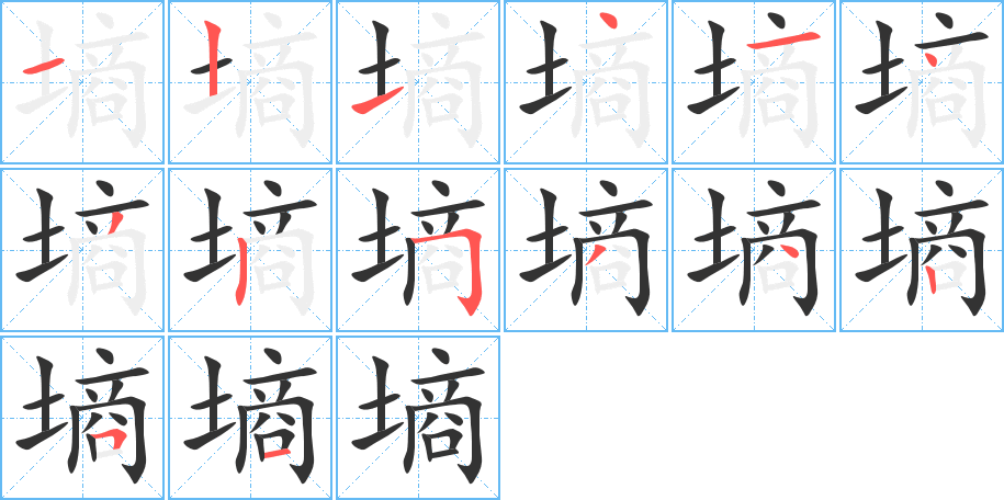 墒字的笔画顺序