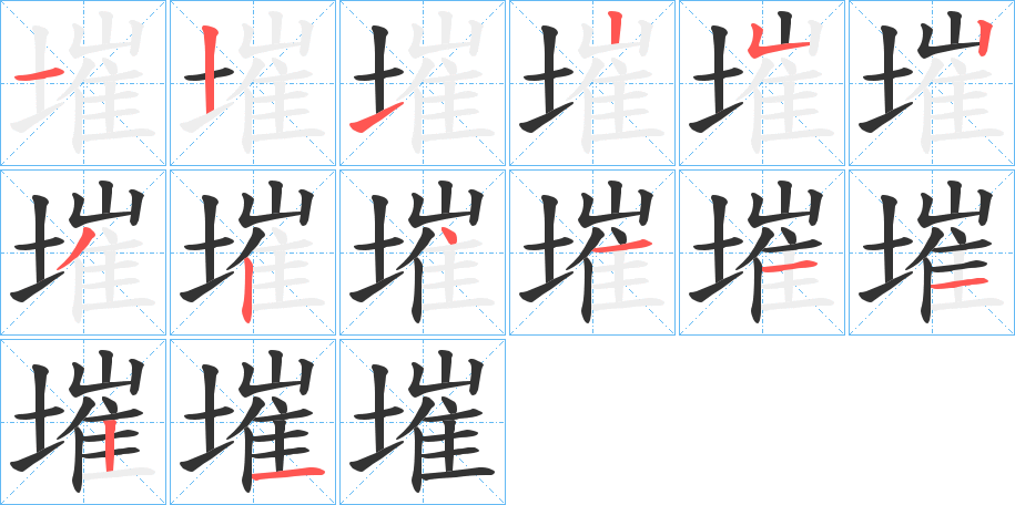 墔字的笔画顺序