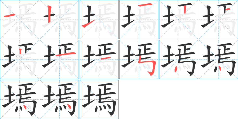 墕字的笔画顺序