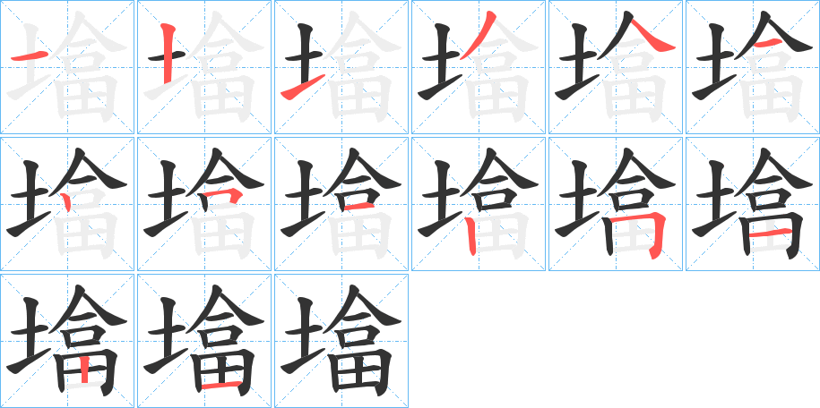 墖字的笔画顺序