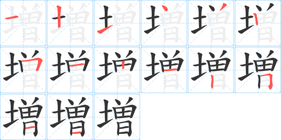 増字的笔画顺序