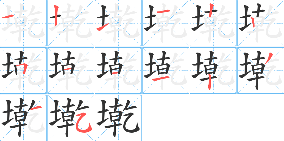 墘字的笔画顺序