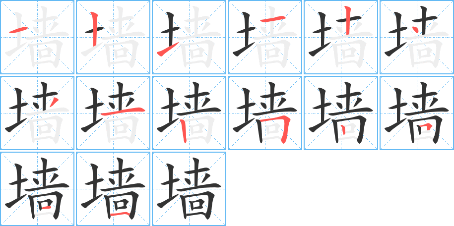 墙字的笔画顺序