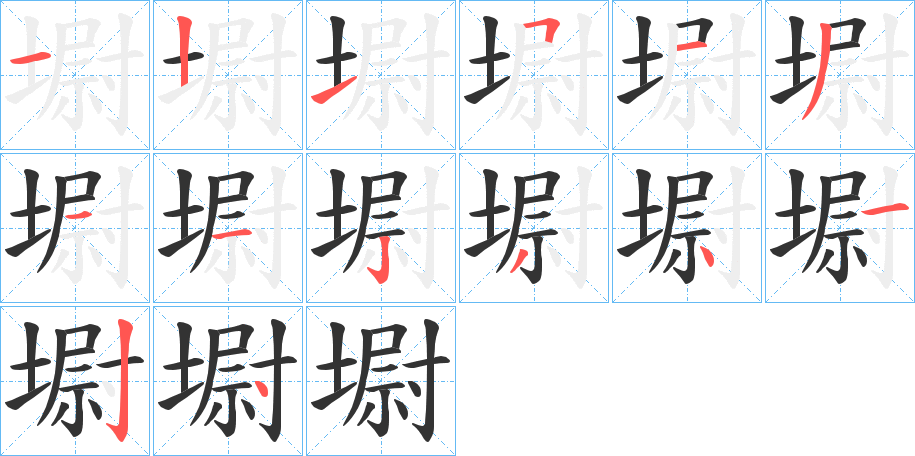 墛字的笔画顺序