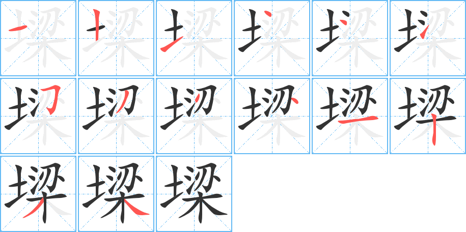 墚字的笔画顺序